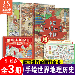 官方正版 文明全3册套装 12岁小学生手绘中国地理地图藏在地图里 洋洋兔地图上 中国历史国家手绘世界人文历史儿童历史百科绘本