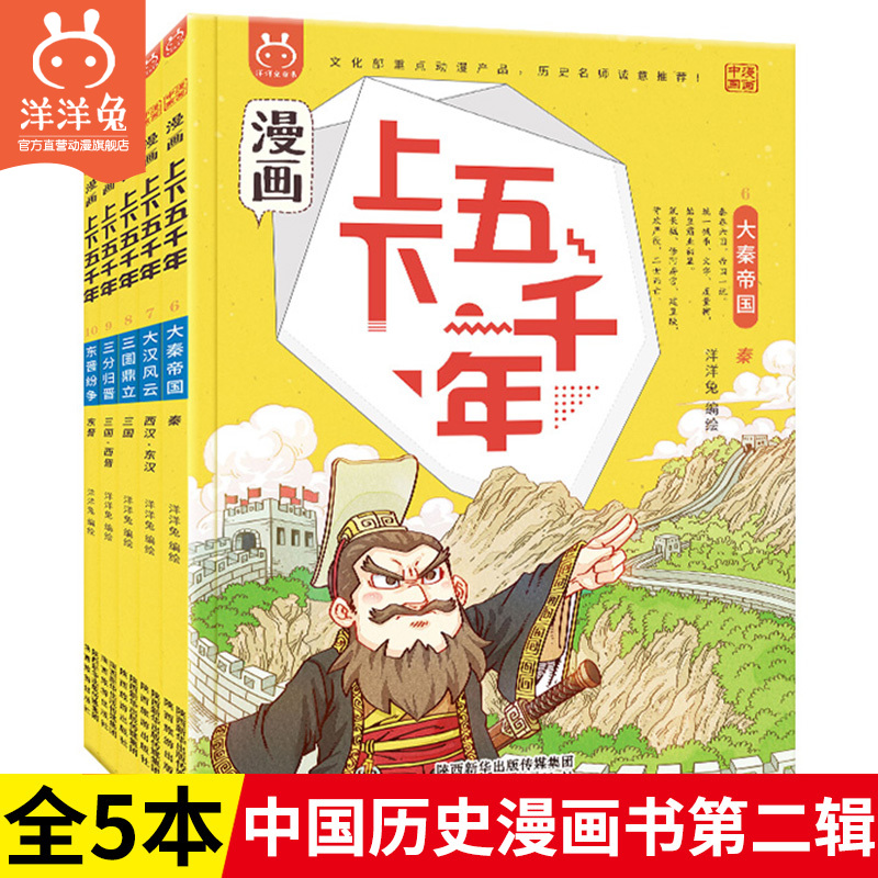 漫画上下五千年第二辑纷争时代