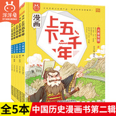 中国历史绘本漫画书小学生三四五六年级课外阅读漫画书籍 写给儿童 官方正版 洋洋兔漫画上下五千年第二辑纷争时代5册