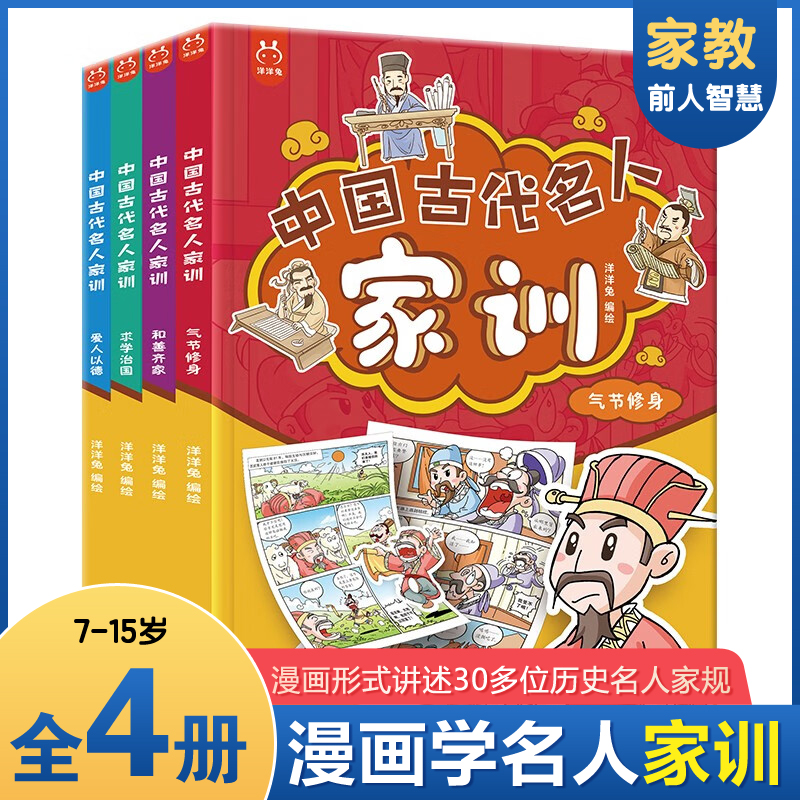 官方正版中国古代名人家训漫画版4册朱子家训颜氏曾国藩家书庭训格言诫子书培养孩子良好道德品格儿童家庭教育家规家风家训智慧