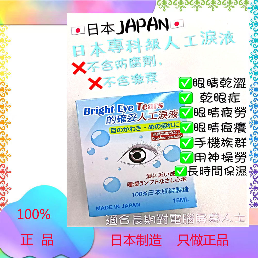 香港正品日本的确妥人工泪液15ML人造眼泪滴眼液眼泪水隐形电脑族