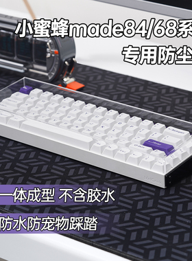 适用MelGeek小蜜蜂机械键盘防尘罩made84/68pro+亚克力透明防尘盖