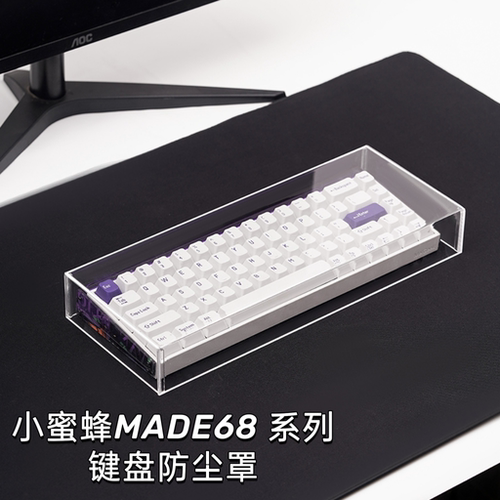 小蜜蜂MADE68键盘防尘罩