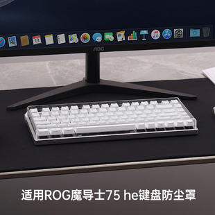键盘防尘罩适用ROG ACE魔导士75he磁轴键盘亚克力透明键帽防尘罩