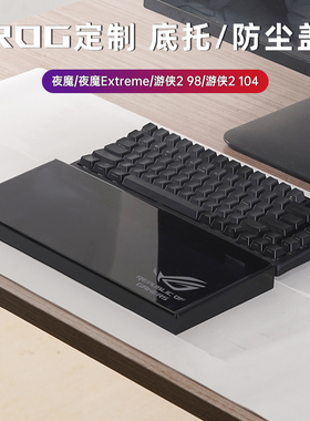 键盘防尘罩适用ROG夜魔Extreme游侠2 98夜魔X键盘保护盖防尘盖