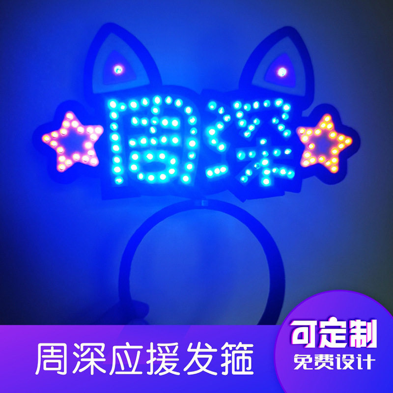 周深应援发箍演唱会明星周边荧光棒助威定制道具发卡灯牌发光头饰