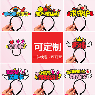 求关注加入粉丝团发箍主播头饰道具发卡交朋友麦套发卡定制