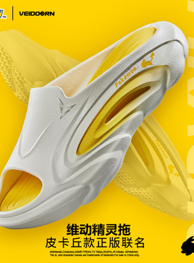 VEIDOORN/维动宝可梦正版联名皮卡丘拖鞋夏季篮球运动凉拖精灵拖