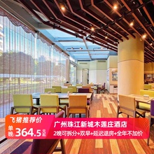 全年不加价 广州珠江新城木莲庄酒店2晚含双早可拆分 飞猪专享
