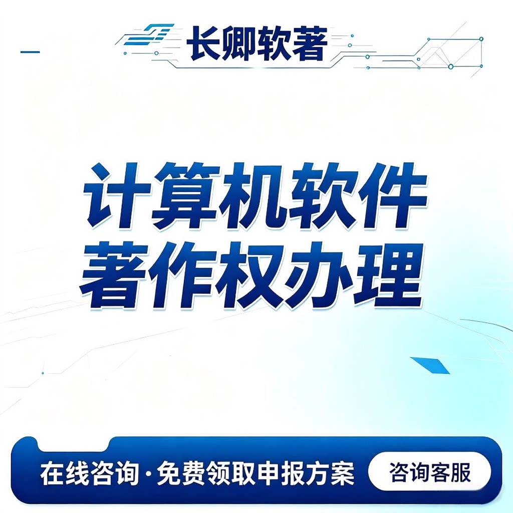 软著登记  计算机软件著作权申商务服务
