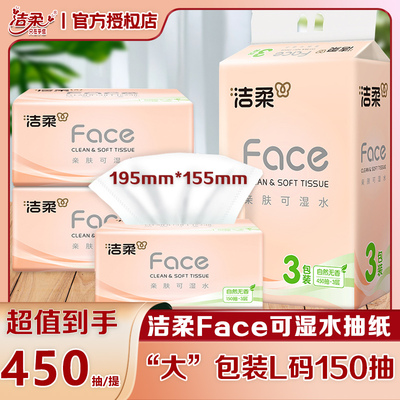 洁柔Face系列抽纸可湿水150抽3层L号无香可湿水面巾家庭实惠纸巾