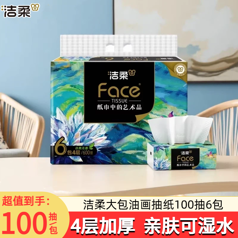 洁柔油画大包抽纸100抽6包装家用4层加厚餐巾纸可湿水面巾纸