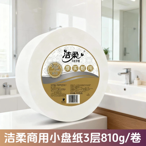 洁柔小盘纸商用卫生纸3层810g