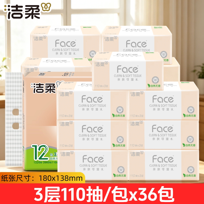洁柔110抽36包3层粉face抽纸