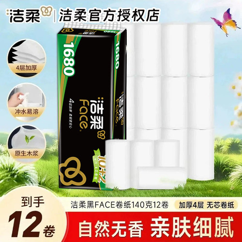 洁柔12卷4层黑face无芯卷纸