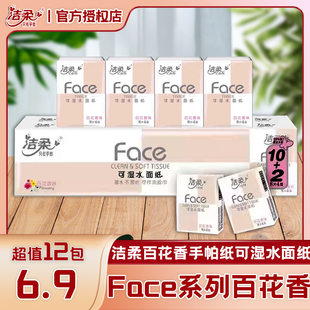 洁柔百花香手帕纸Face系列可湿水面纸4层8张12包纸巾餐巾纸小包装