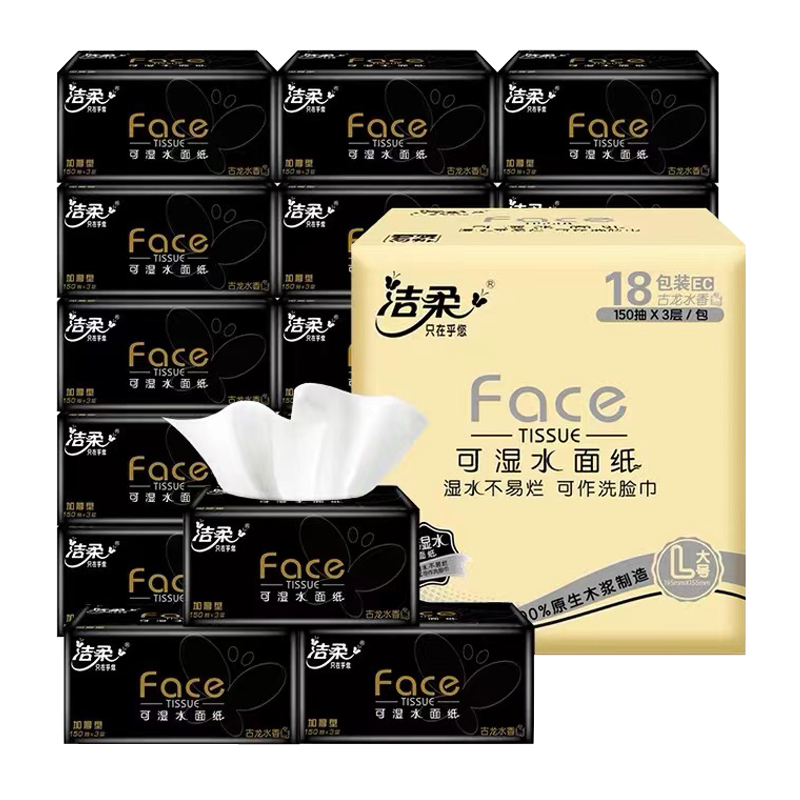 洁柔150抽18包3层黑face抽纸
