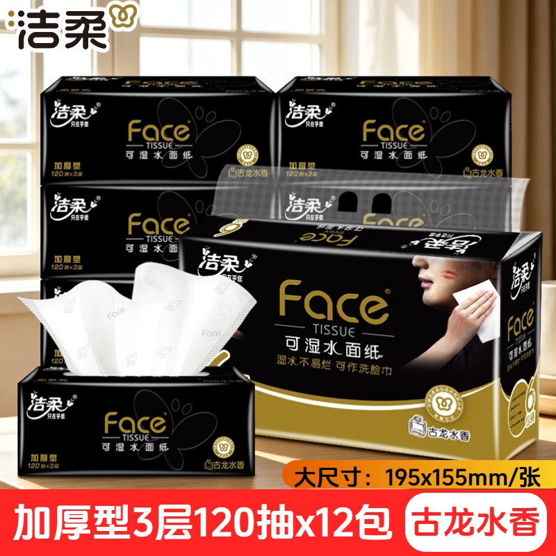 洁柔120抽12包加厚型黑face抽纸