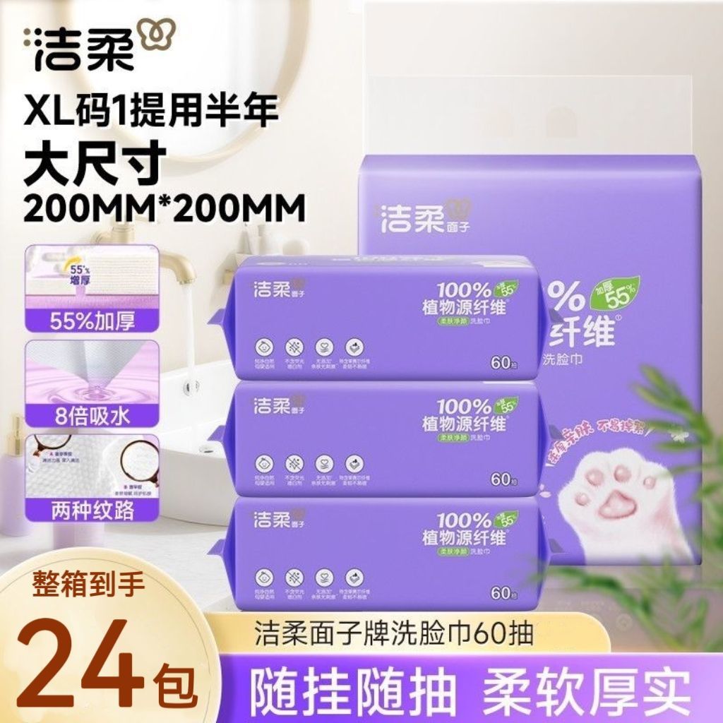 洁柔60抽/包抽取式洗脸巾