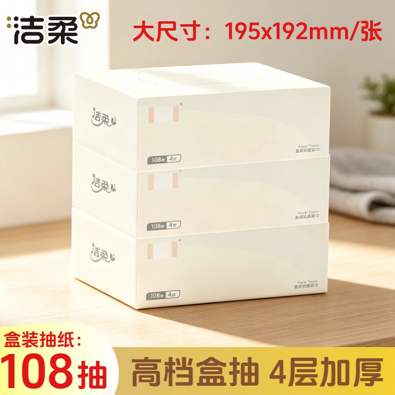 洁柔108抽3盒4层盒装抽纸