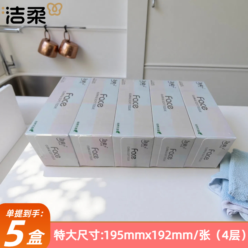 洁柔抽纸90抽4层5盒装/提无香