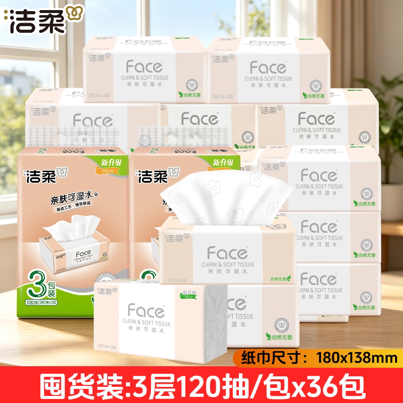 洁柔粉face120抽36包3层抽纸