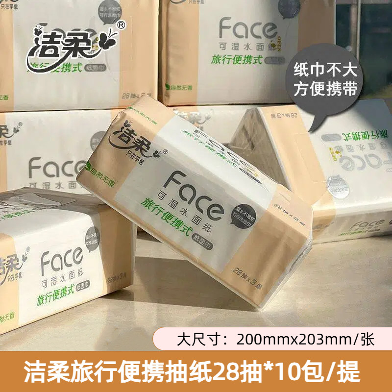 洁柔粉Face可湿水纸面巾28抽10包装便携式方迷你抽纸小方巾
