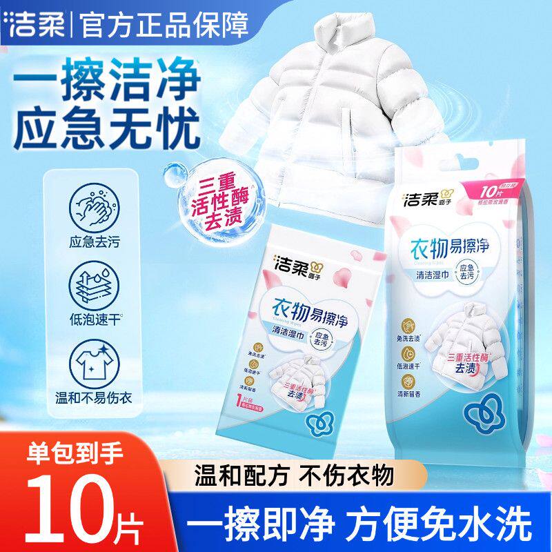 洁柔衣物应急清洁湿巾10片装
