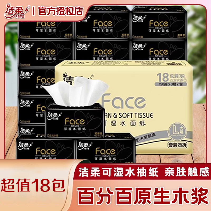 洁柔加厚抽纸150抽大号古龙香