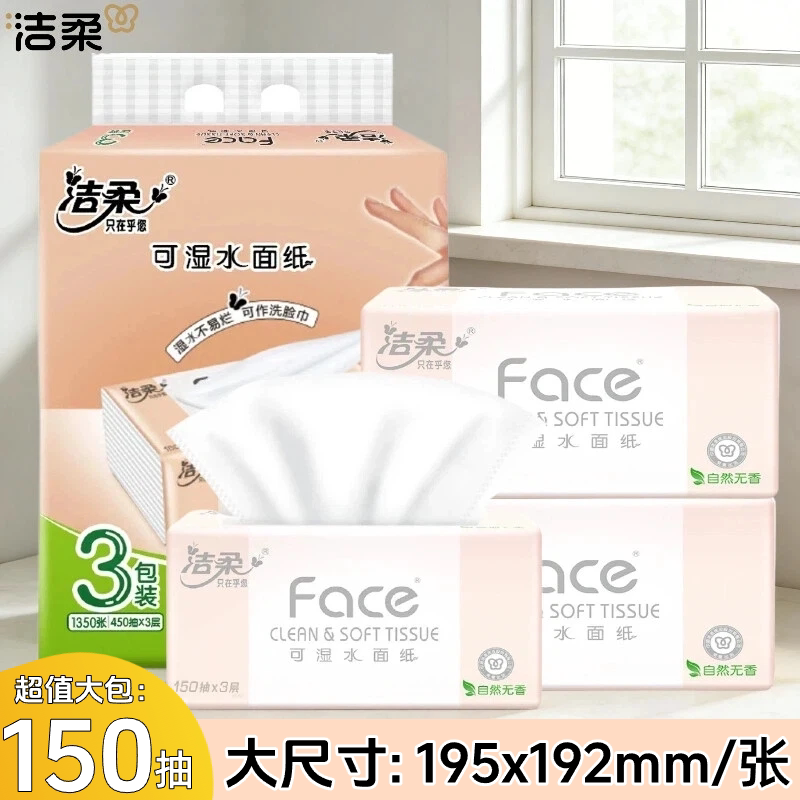 洁柔粉face150抽加大号18包3层