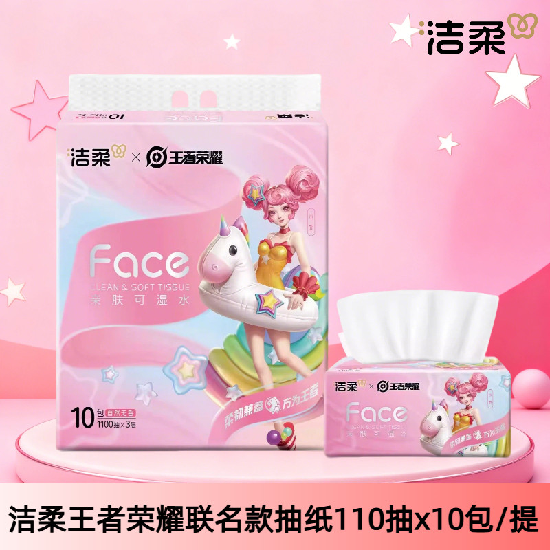 洁柔110抽10包装3层面巾纸