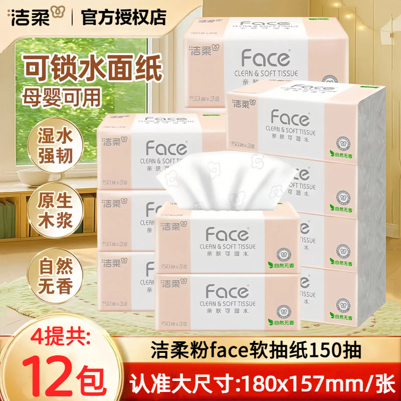 洁柔粉face抽纸150抽大号180X157家用无香可湿水面巾纸餐巾纸12包