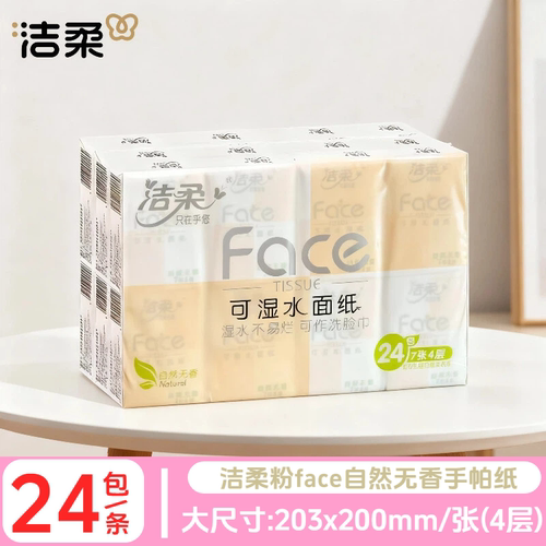 洁柔4层24包可湿水手帕纸