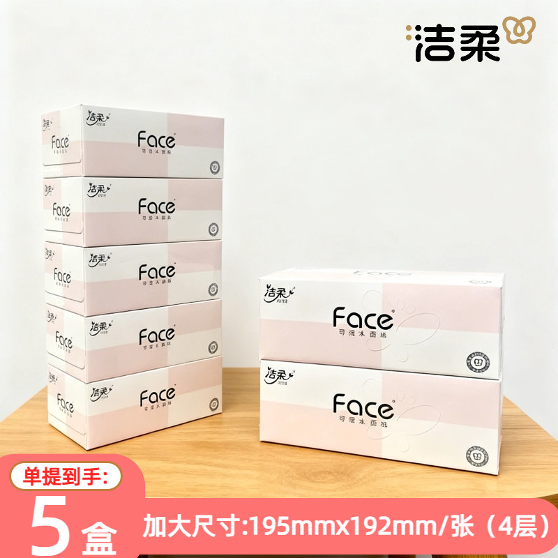 洁柔盒装抽纸90抽4层5盒装