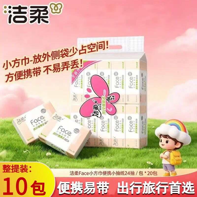 洁柔粉face小方巾抽纸24抽10包装家用便携式旅行车载3层手帕纸