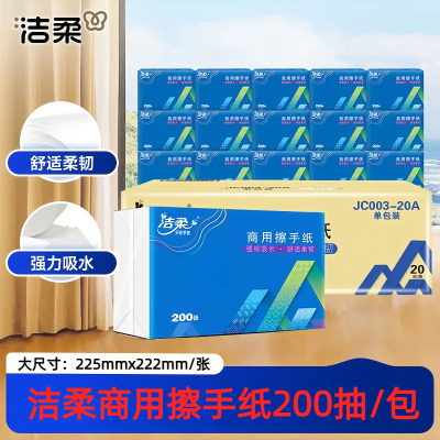 洁柔商用擦手纸200张抽取式