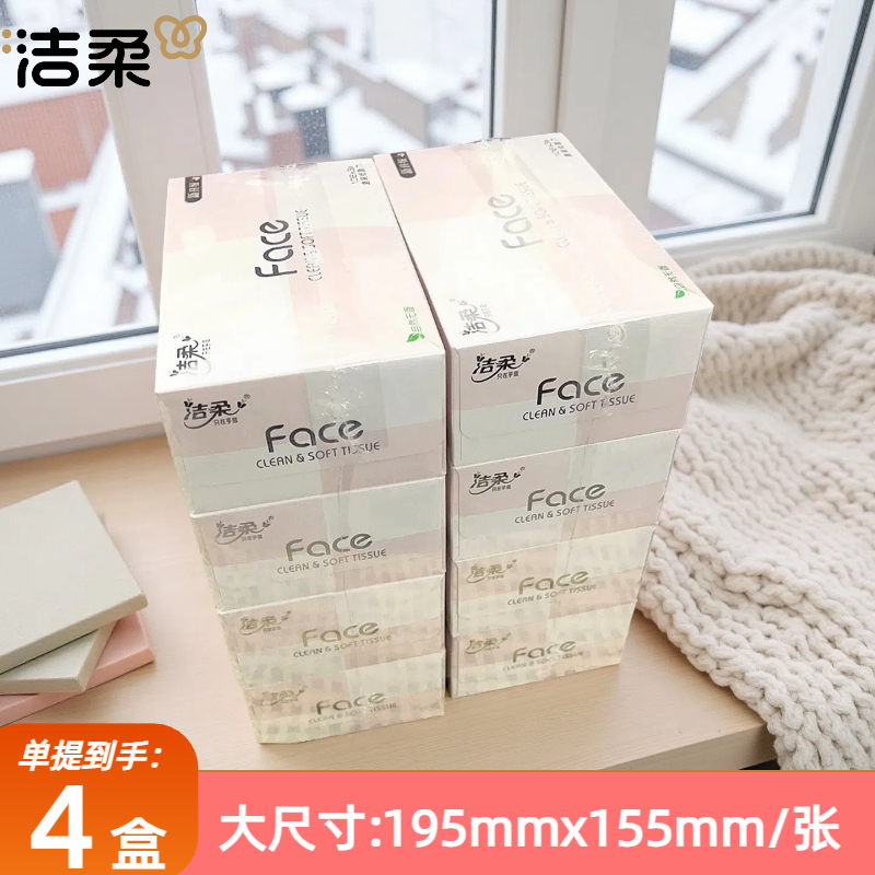 洁柔face80抽4盒车用办公抽纸