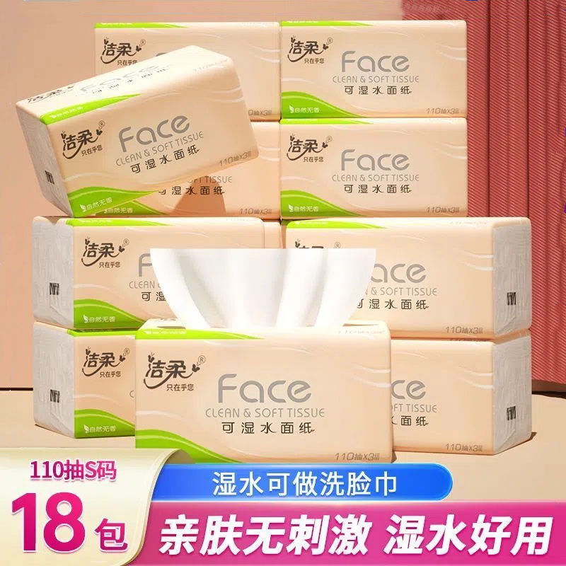 洁柔110抽18包3层可湿水面巾纸