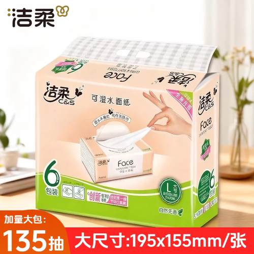 洁柔135抽6包装3层粉face抽纸