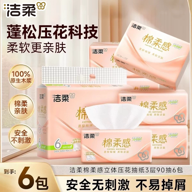 洁柔抽纸90抽6包装3层家用餐巾纸