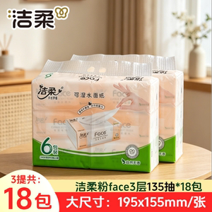 洁柔135抽18包3层粉face抽纸