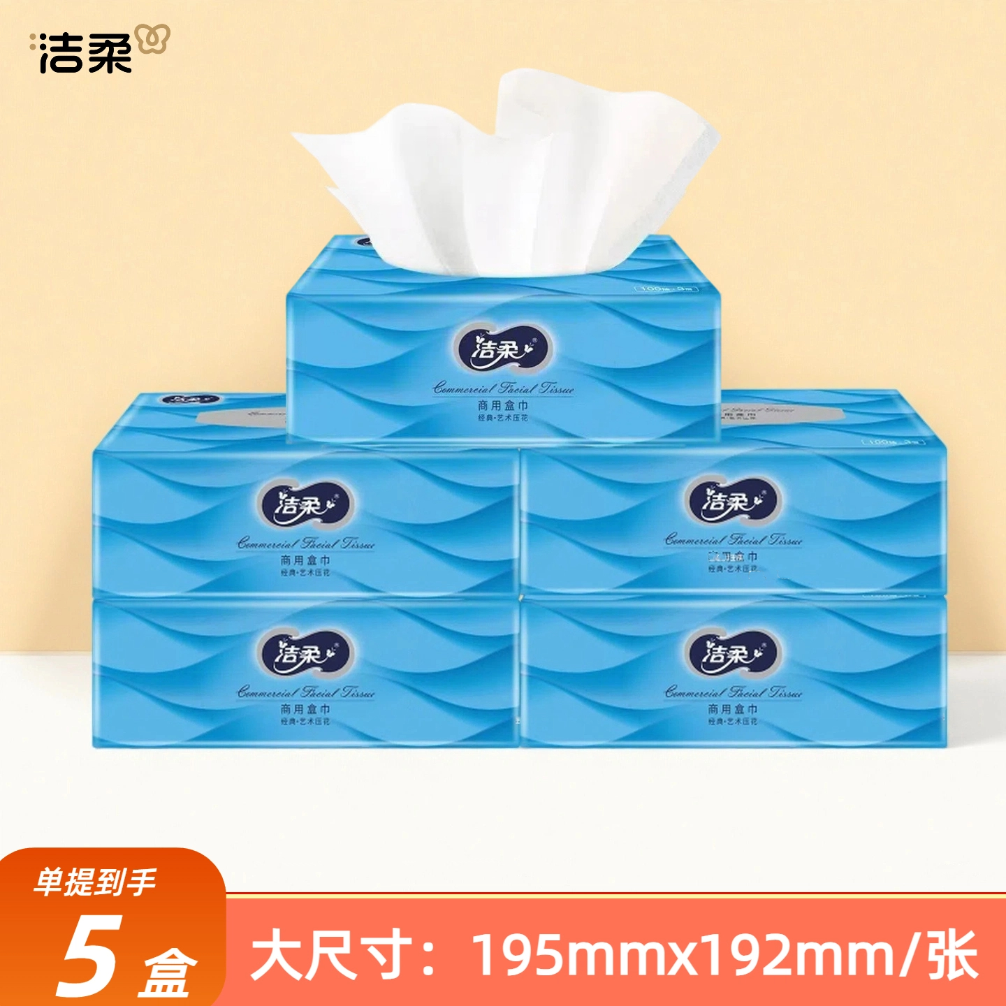 洁柔抽纸盒装纸巾3层100抽