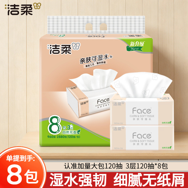 洁柔抽纸粉Face120抽8包可湿水面巾纸家用自然无香实惠装餐巾纸