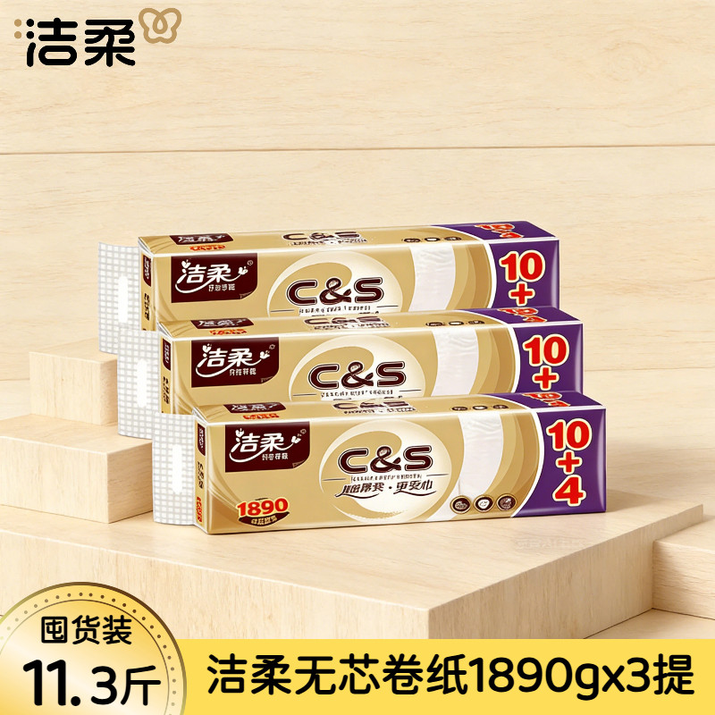 洁柔14卷/提无芯卷纸4层卫生纸