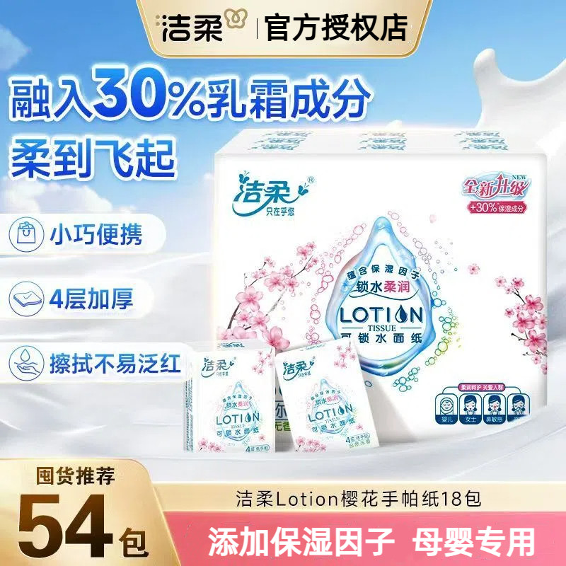 洁柔lotion乳霜纸4层18包保湿柔润宝宝母婴专用便携式小包手帕纸