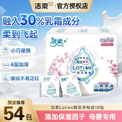 洁柔4层18包保湿乳霜手帕纸