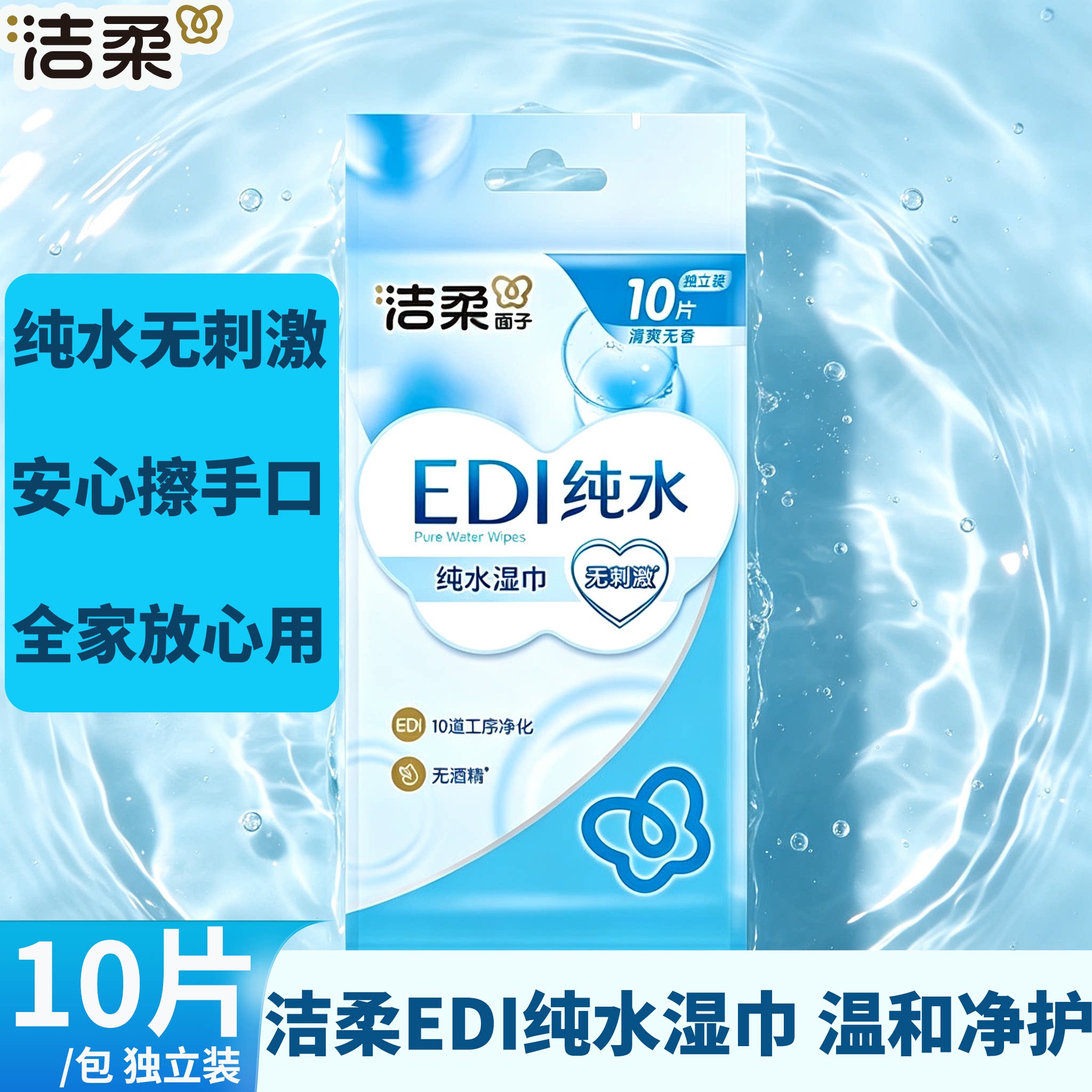 洁柔EDI纯水湿巾10片独立装