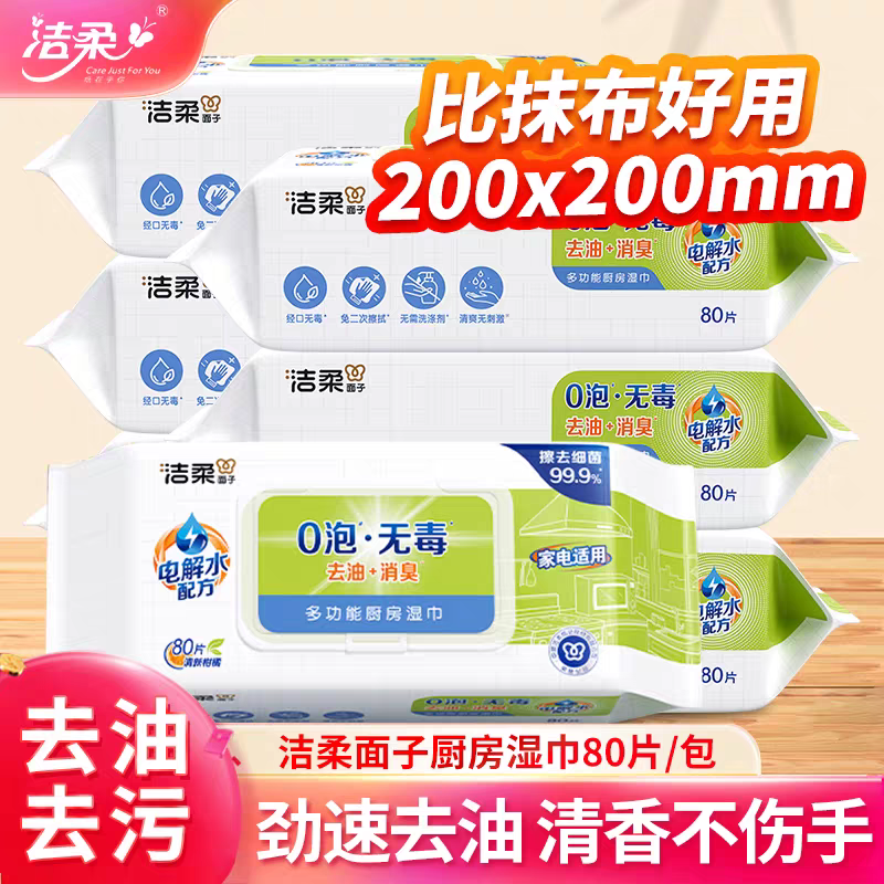 洁柔厨房湿巾去油去污加厚大包带盖80抽多功能一次性懒人抹布