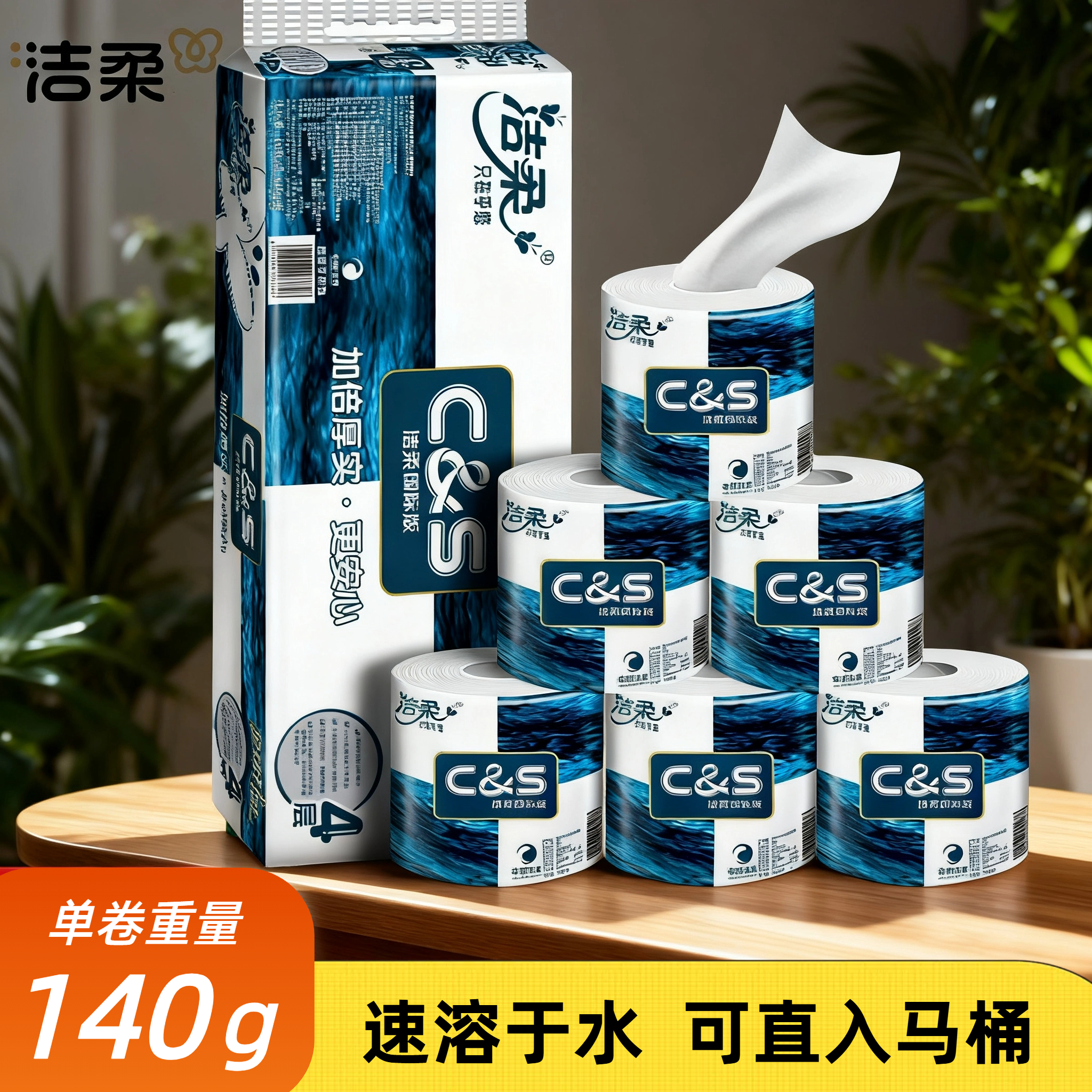 洁柔140g*12卷4层有芯卷纸