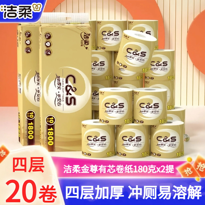 洁柔金尊有芯卷纸180克10卷家用4层加厚空心卫生纸厕纸1800g